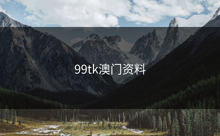 99tk澳门资料