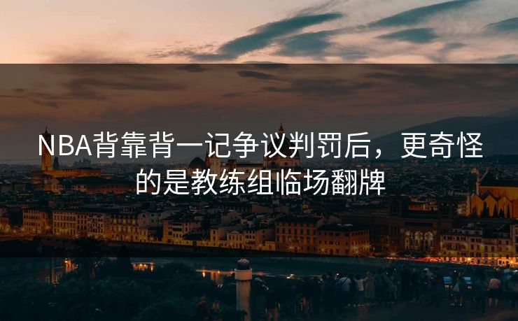 NBA背靠背一记争议判罚后，更奇怪的是教练组临场翻牌