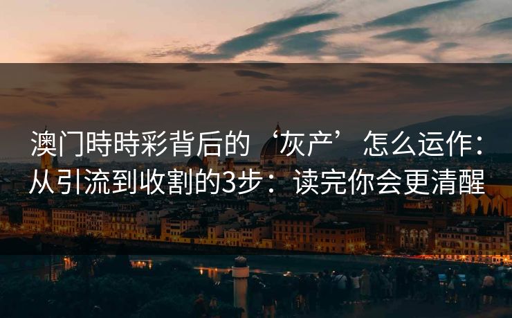 澳门時時彩背后的‘灰产’怎么运作：从引流到收割的3步：读完你会更清醒