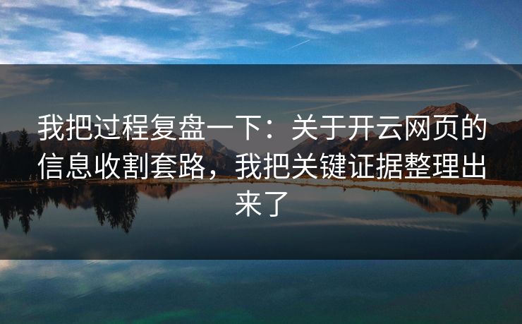 我把过程复盘一下：关于开云网页的信息收割套路，我把关键证据整理出来了
