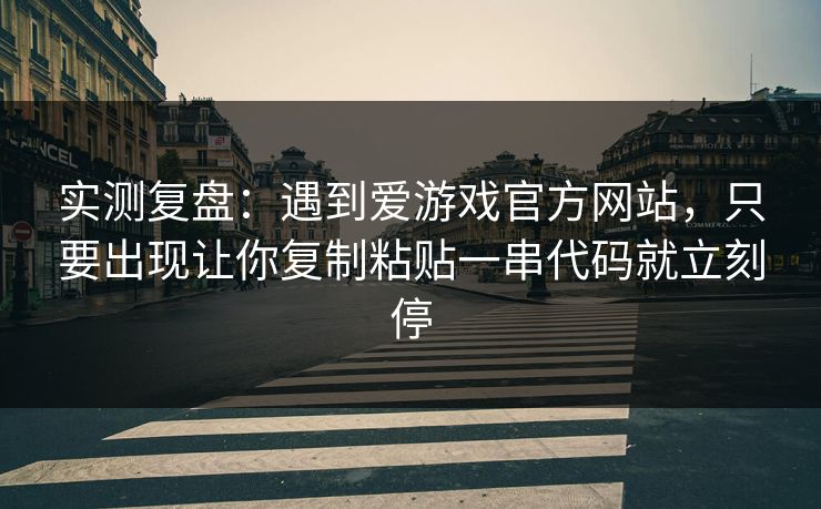 实测复盘：遇到爱游戏官方网站，只要出现让你复制粘贴一串代码就立刻停
